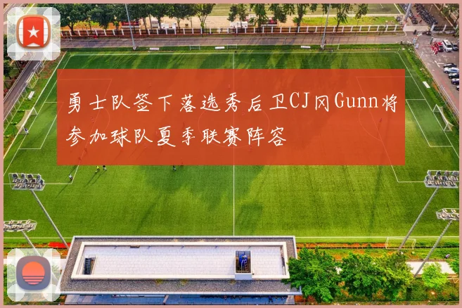勇士队签下落选秀后卫CJ冈Gunn将参加球队夏季联赛阵容