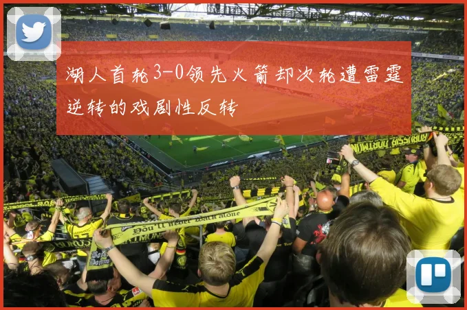 湖人首轮3-0领先火箭却次轮遭雷霆逆转的戏剧性反转