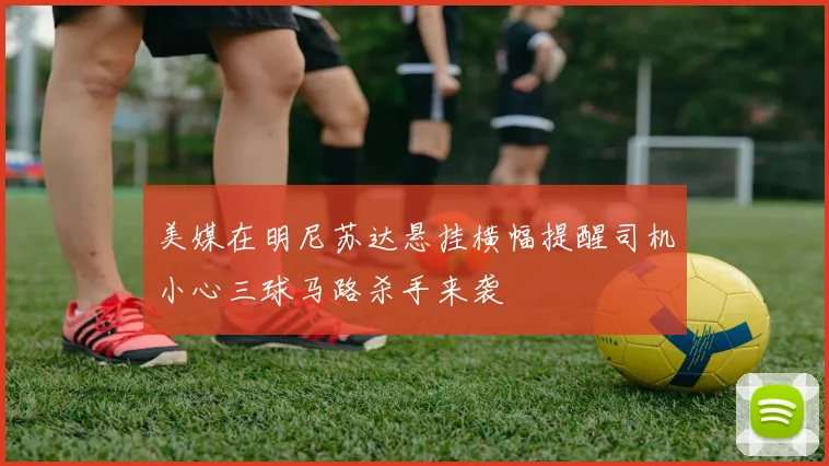 美媒在明尼苏达悬挂横幅提醒司机小心三球马路杀手来袭