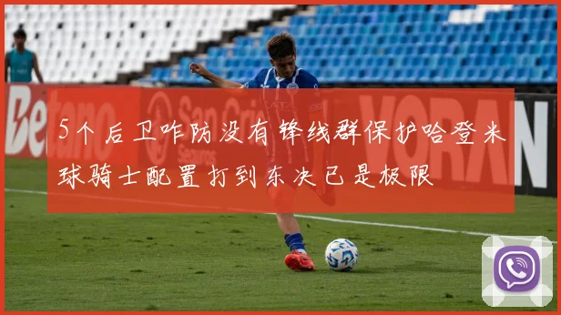 5个后卫咋防没有锋线群保护哈登米球骑士配置打到东决已是极限