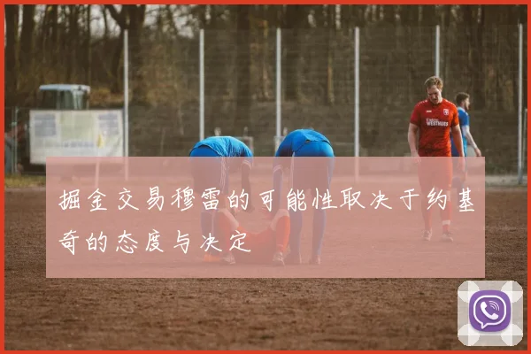 掘金交易穆雷的可能性取决于约基奇的态度与决定