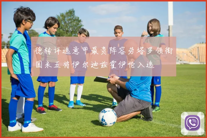 德转评选意甲最贵阵容劳塔罗领衔国米五将伊尔迪兹霍伊伦入选