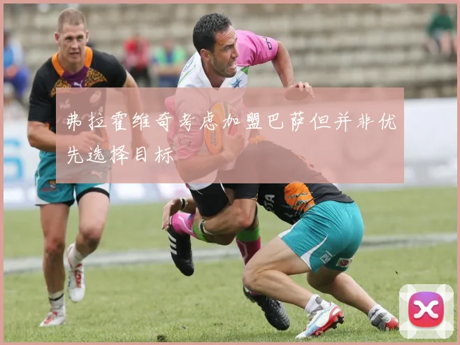 弗拉霍维奇考虑加盟巴萨但并非优先选择目标