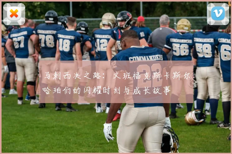 马刺西决之路：文班福克斯卡斯尔哈珀们的闪耀时刻与成长故事