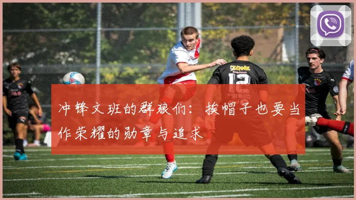 冲锋文班的群狼们：挨帽子也要当作荣耀的勋章与追求
