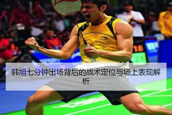 韩旭七分钟出场背后的战术定位与场上表现解析（EONSPORT）