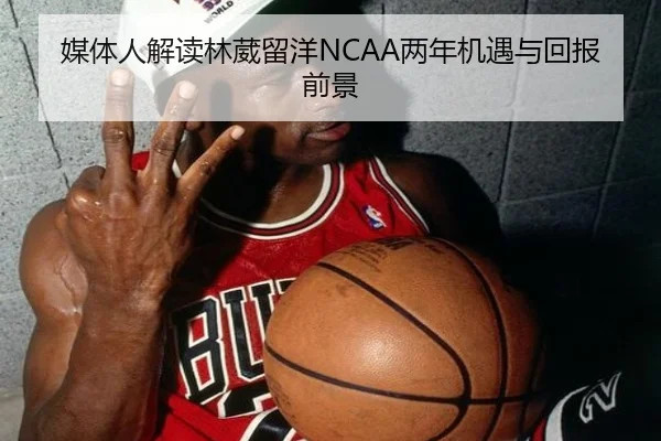 媒体人解读林葳留洋NCAA两年机遇与回报前景（EONSPORT）