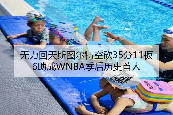无力回天斯图尔特空砍35分11板6助成WNBA季后历史首人（EONSPORT）