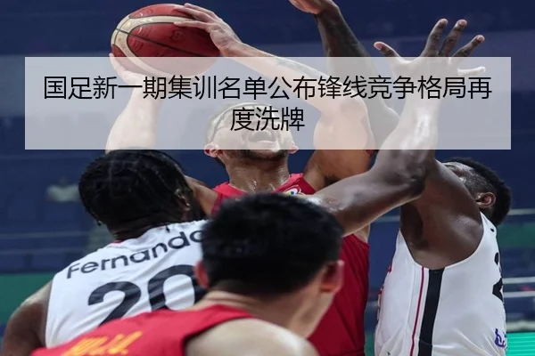 国足新一期集训名单公布锋线竞争格局再度洗牌（EONSPORT）