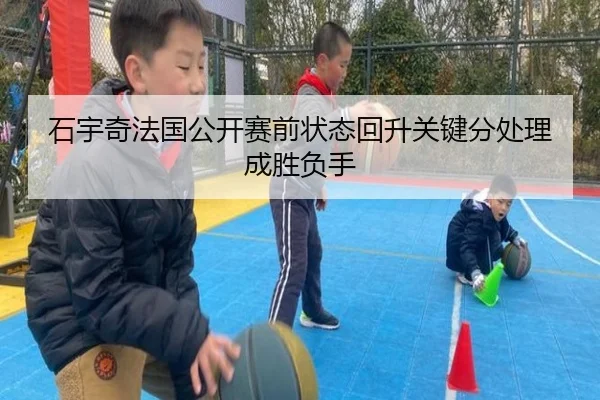 石宇奇法国公开赛前状态回升关键分处理成胜负手（EONSPORT）
